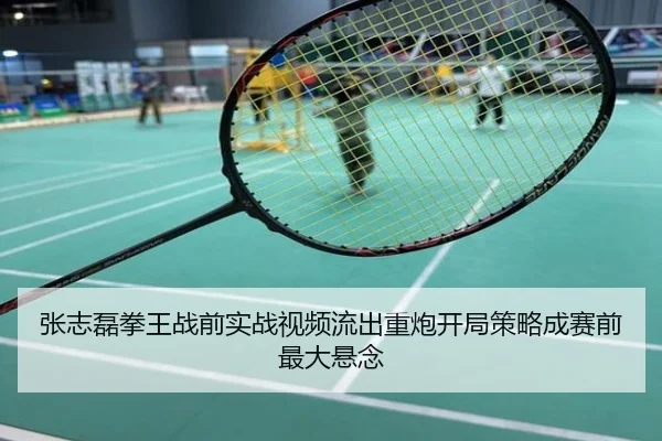 张志磊拳王战前实战视频流出重炮开局策略成赛前最大悬念